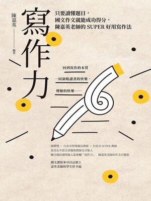 cover image of 寫作力